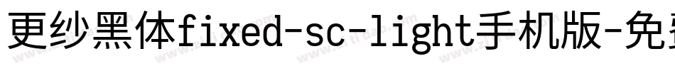 更纱黑体fixed-sc-light手机版字体转换
