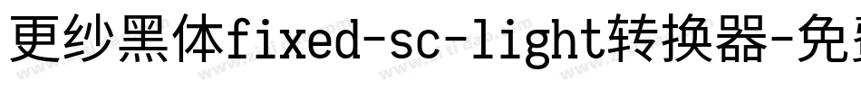 更纱黑体fixed-sc-light转换器字体转换