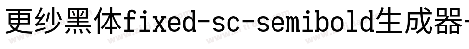 更纱黑体fixed-sc-semibold生成器字体转换