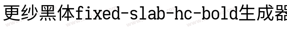 更纱黑体fixed-slab-hc-bold生成器字体转换