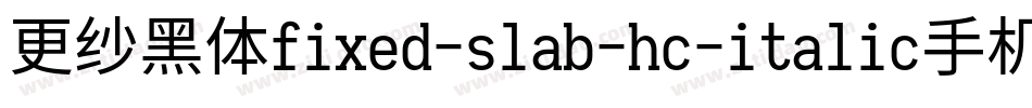 更纱黑体fixed-slab-hc-italic手机版字体转换