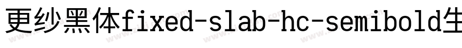 更纱黑体fixed-slab-hc-semibold生成器字体转换