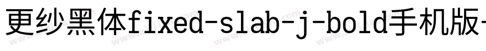 更纱黑体fixed-slab-j-bold手机版字体转换
