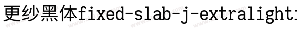 更纱黑体fixed-slab-j-extralightitalic手机版字体转换