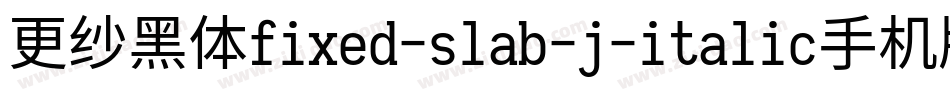 更纱黑体fixed-slab-j-italic手机版字体转换