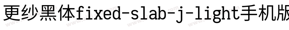 更纱黑体fixed-slab-j-light手机版字体转换