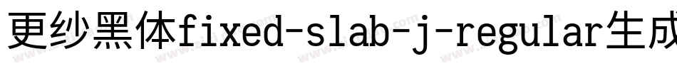 更纱黑体fixed-slab-j-regular生成器字体转换