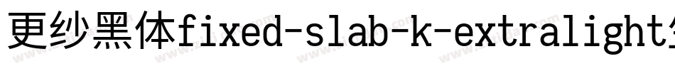 更纱黑体fixed-slab-k-extralight生成器字体转换