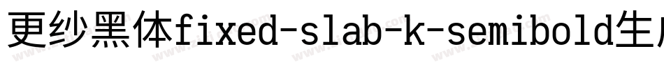 更纱黑体fixed-slab-k-semibold生成器字体转换