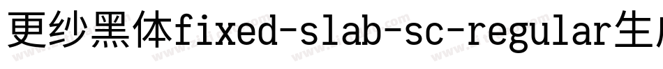 更纱黑体fixed-slab-sc-regular生成器字体转换