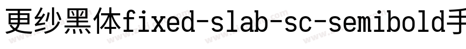更纱黑体fixed-slab-sc-semibold手机版字体转换