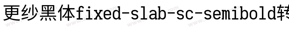 更纱黑体fixed-slab-sc-semibold转换器字体转换
