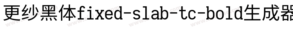 更纱黑体fixed-slab-tc-bold生成器字体转换
