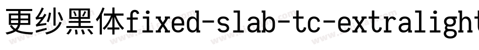 更纱黑体fixed-slab-tc-extralight手机版字体转换