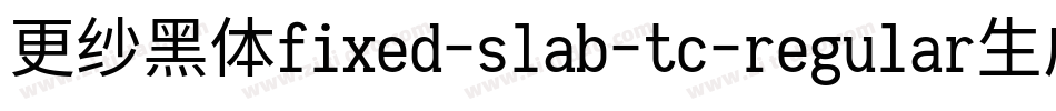 更纱黑体fixed-slab-tc-regular生成器字体转换