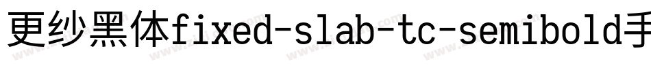 更纱黑体fixed-slab-tc-semibold手机版字体转换