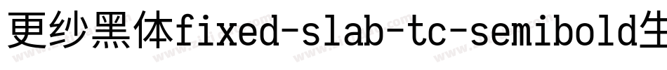 更纱黑体fixed-slab-tc-semibold生成器字体转换
