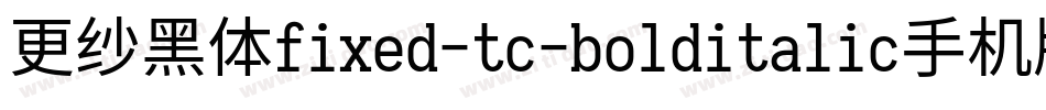 更纱黑体fixed-tc-bolditalic手机版字体转换