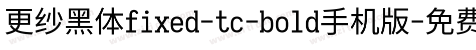 更纱黑体fixed-tc-bold手机版字体转换