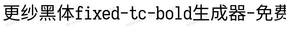 更纱黑体fixed-tc-bold生成器字体转换