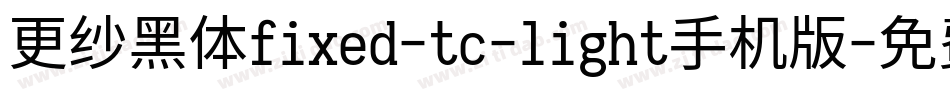 更纱黑体fixed-tc-light手机版字体转换