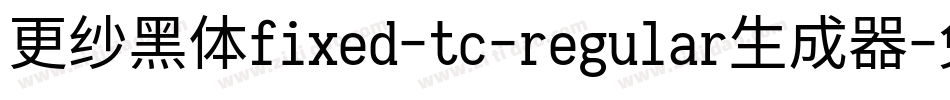 更纱黑体fixed-tc-regular生成器字体转换