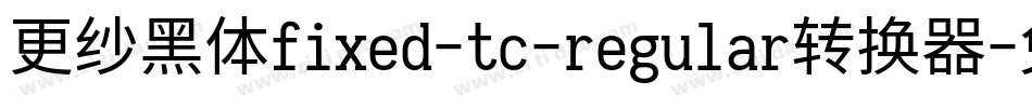 更纱黑体fixed-tc-regular转换器字体转换