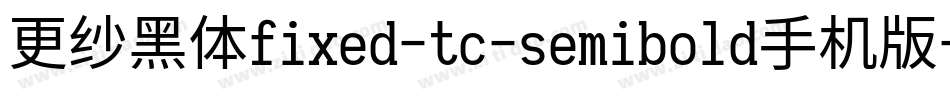更纱黑体fixed-tc-semibold手机版字体转换