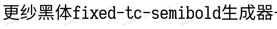 更纱黑体fixed-tc-semibold生成器字体转换