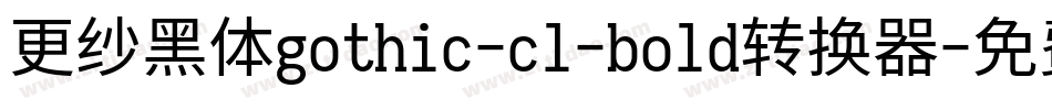 更纱黑体gothic-cl-bold转换器字体转换