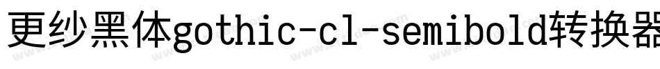更纱黑体gothic-cl-semibold转换器字体转换
