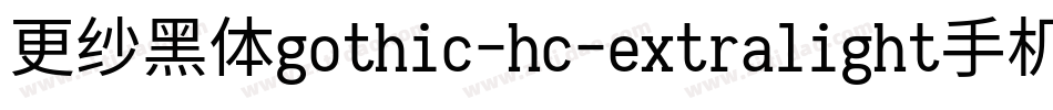 更纱黑体gothic-hc-extralight手机版字体转换