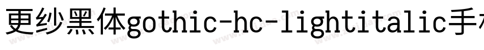 更纱黑体gothic-hc-lightitalic手机版字体转换