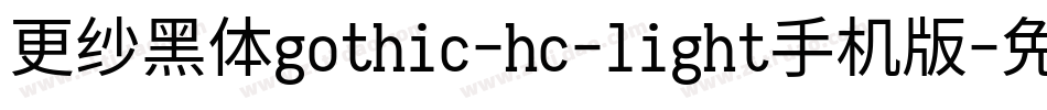 更纱黑体gothic-hc-light手机版字体转换