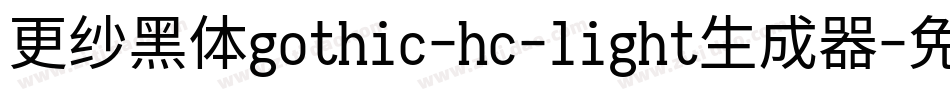 更纱黑体gothic-hc-light生成器字体转换