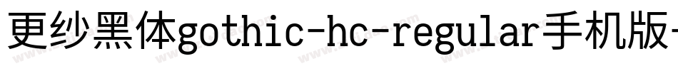 更纱黑体gothic-hc-regular手机版字体转换