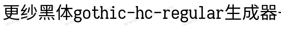 更纱黑体gothic-hc-regular生成器字体转换
