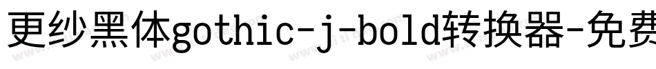 更纱黑体gothic-j-bold转换器字体转换