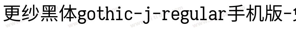 更纱黑体gothic-j-regular手机版字体转换