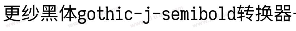 更纱黑体gothic-j-semibold转换器字体转换