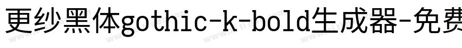 更纱黑体gothic-k-bold生成器字体转换