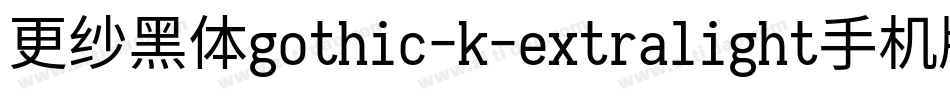 更纱黑体gothic-k-extralight手机版字体转换