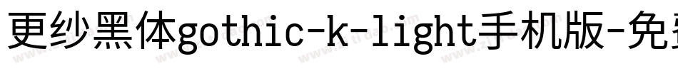 更纱黑体gothic-k-light手机版字体转换