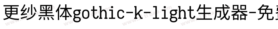 更纱黑体gothic-k-light生成器字体转换
