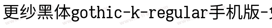 更纱黑体gothic-k-regular手机版字体转换