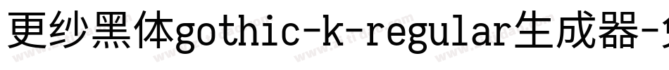 更纱黑体gothic-k-regular生成器字体转换