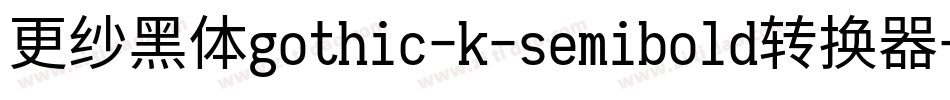 更纱黑体gothic-k-semibold转换器字体转换