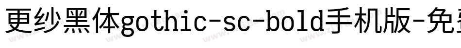 更纱黑体gothic-sc-bold手机版字体转换