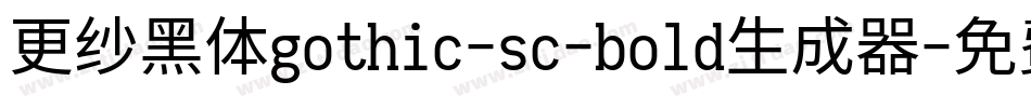 更纱黑体gothic-sc-bold生成器字体转换
