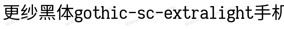 更纱黑体gothic-sc-extralight手机版字体转换
